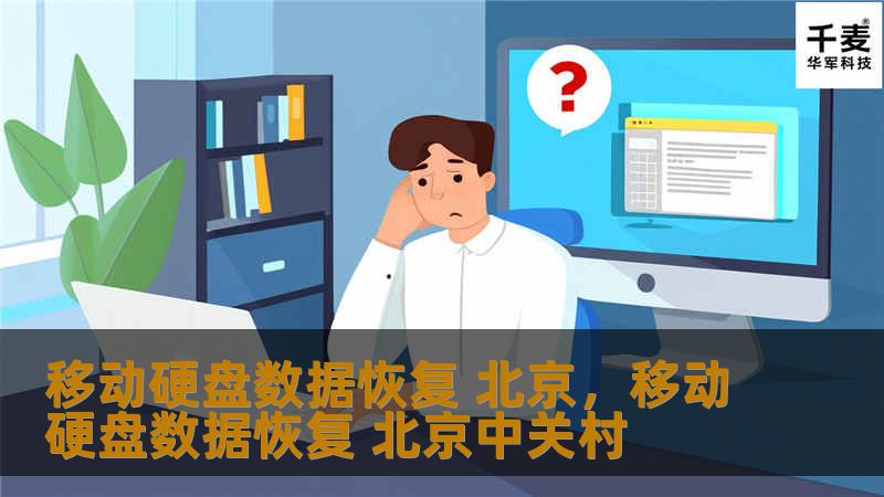 移动硬盘数据丢失后，如何在北京找到可靠的数据恢复服务？本文深入解析数据恢复的重要性、常见的故障类型以及如何选择专业的数据恢复服务，让您的数据重新焕发生命力。