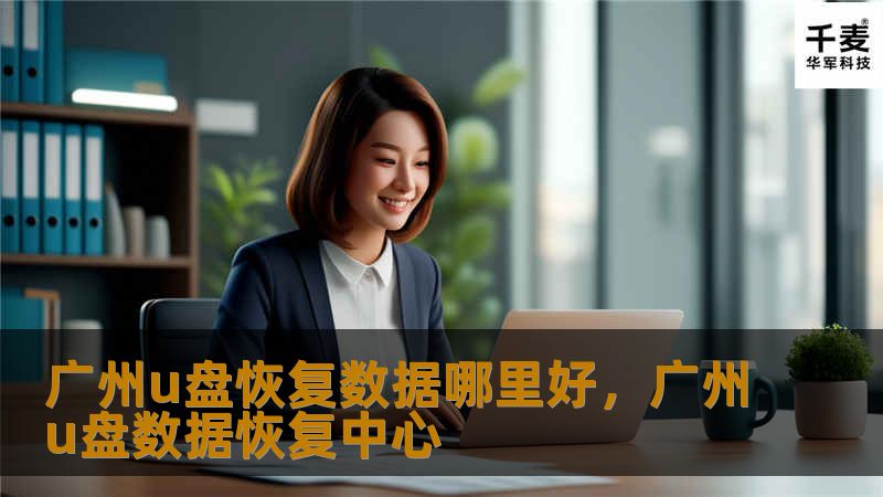 当U盘数据丢失时，如何选择可靠的恢复服务成为了许多人关注的焦点。本文深入分析了广州U盘数据恢复的服务选择，帮助读者找到最优质、最值得信赖的解决方案。