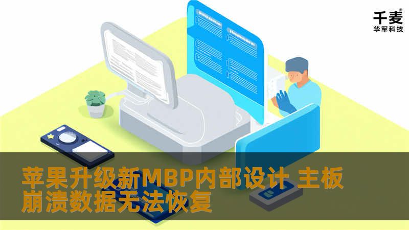 苹果在2018款Touch Bar版本的MacBook Pro上，进行了一些内部设计上的调整，苹果移除了主板上的数据恢复连接口，并且固态硬盘是焊接在主板上的，这带来的风险也就高很多。