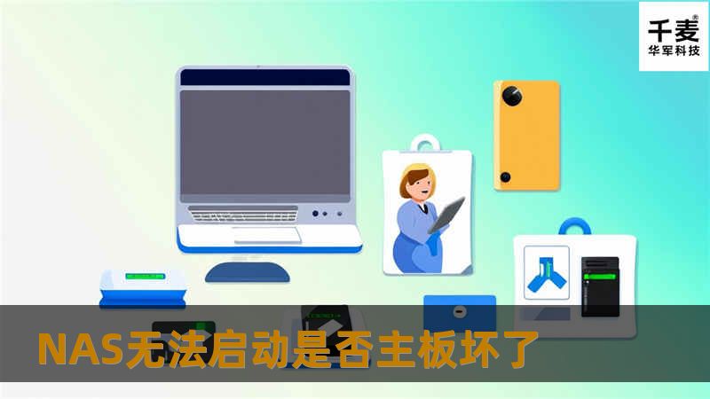 当您的NAS无法启动时，您是否怀疑主板坏了？本文将深入分析问题原因，并提供专业的解决方案，帮助您快速排除故障。