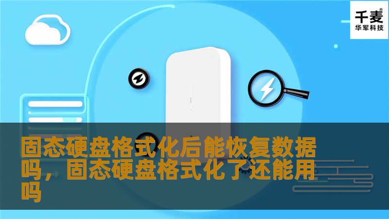固态硬盘（SSD）格式化后，数据还能恢复吗？本文将详细分析固态硬盘的工作原理，并介绍各种有效的恢复方法。通过科学的技术手段，您或许还能找回丢失的珍贵数据。