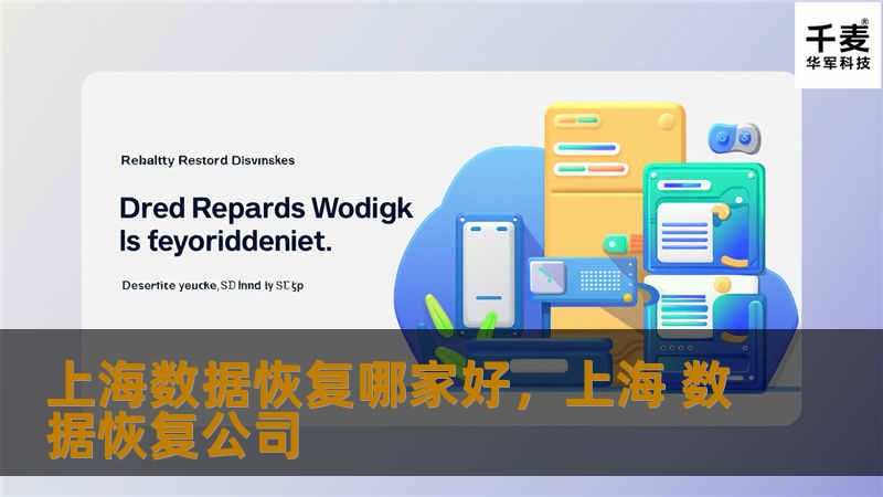 上海数据恢复哪家好，上海 数据恢复公司