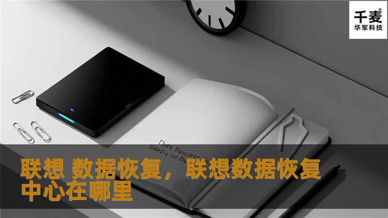 联想 数据恢复，联想数据恢复中心在哪里