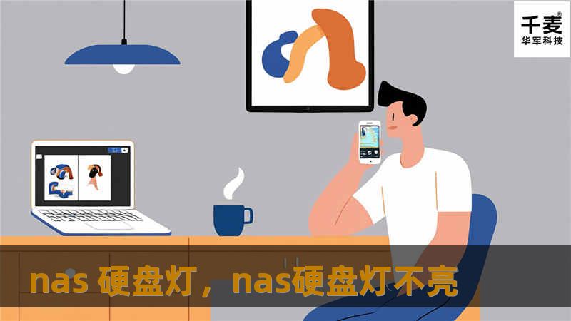 nas 硬盘灯，nas硬盘灯不亮
