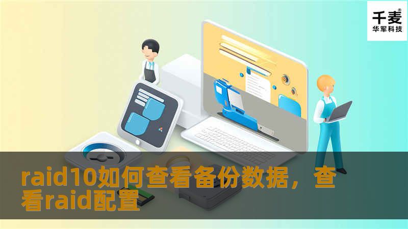 本文将详细解析RAID10下如何查看备份数据，帮助企业与用户更高效地进行数据管理。无论是防止数据丢失还是确保数据安全，RAID10都提供了出色的解决方案。
