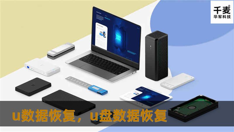 u数据恢复，u盘数据恢复