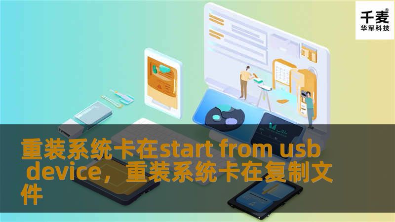 在重装系统时，遇到卡在“startfromUSBdevice”问题？别担心，本文将为你详细讲解如何轻松解决这个常见问题，助你顺利完成系统重装。
