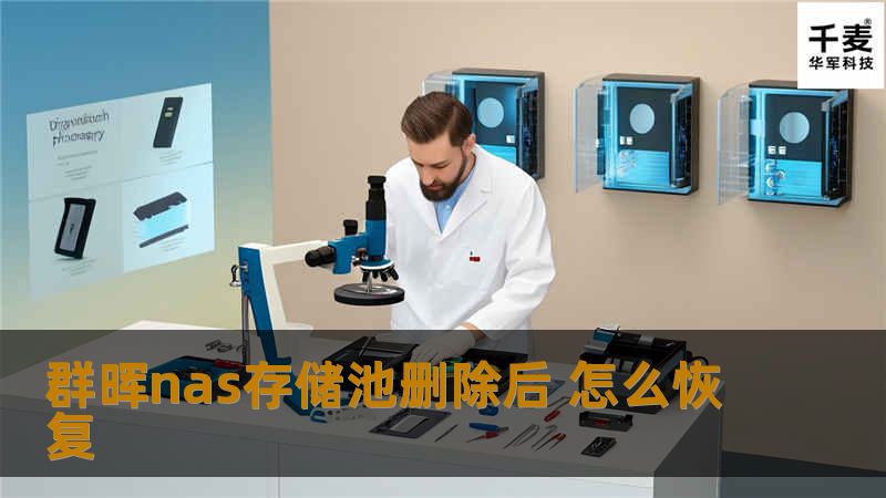 群晖nas存储池删除后 怎么恢复