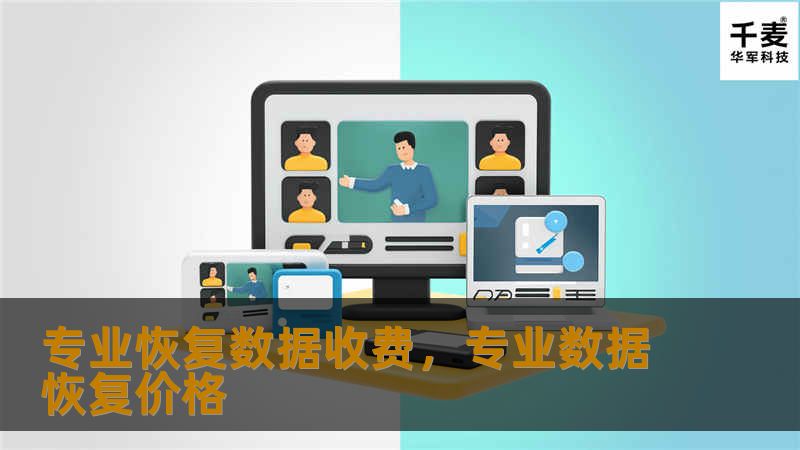 在数字时代，数据的重要性不言而喻。一旦数据丢失，无论是个人文件还是企业资料，都会给我们带来巨大的困扰与损失。如何高效、可靠地恢复数据成为了一个亟待解决的问题。本文将详细探讨专业数据恢复的收费标准、服务流程以及选择合适服务的重要性，帮助您更好地理解数据恢复行业。    专业数据恢复，数据丢失，数据恢复收费，数据恢复服务，数据安全    在当今信息化迅速发展的时代，数据已经成为我们生活和工作中不可或缺...