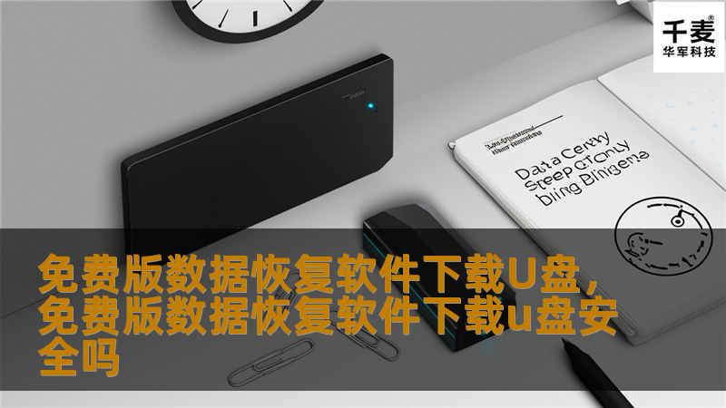 本文介绍了一款免费版数据恢复软件，它可以帮助用户通过U盘进行数据恢复操作。无论是误删文件、格式化硬盘，还是丢失的重要资料，这款软件都能快速恢复，让你轻松解决数据丢失的烦恼。