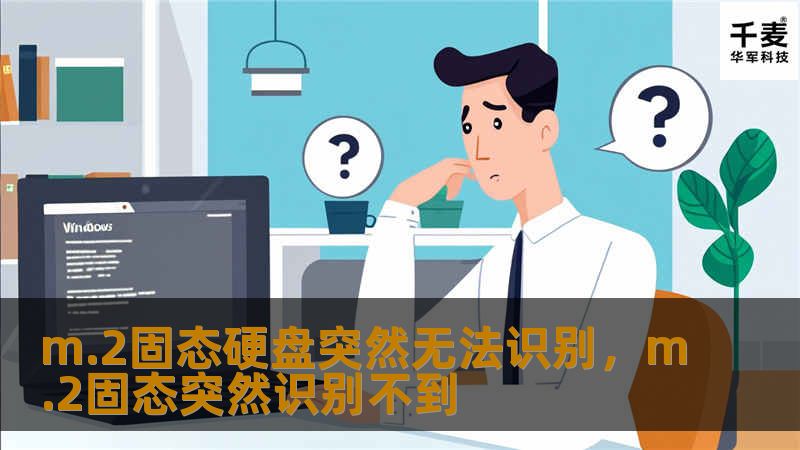 本文详细介绍了M.2固态硬盘突然无法识别的原因以及可能的解决方案，帮助用户快速解决问题，保护数据安全，提高硬盘使用寿命。