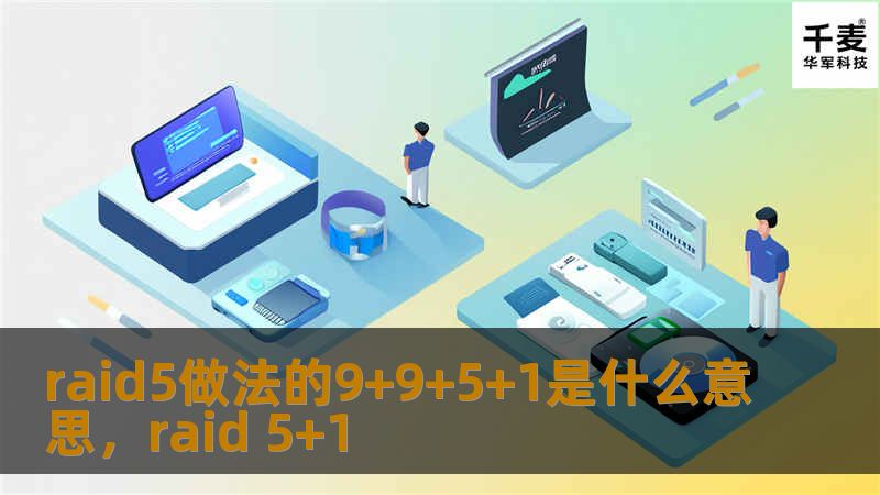 RAID5技术是一种广泛应用于数据存储与保护的方案，而其中的“9+9+5+1”组合代表着RAID5磁盘阵列的配置特点。本文将深入剖析RAID5的技术细节，帮助你更好地理解其运作原理以及“9+9+5+1”的实际意义。