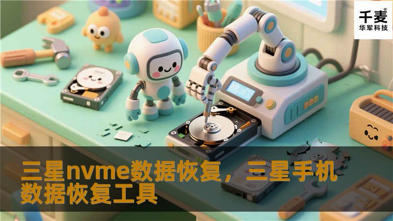 三星nvme数据恢复，三星手机数据恢复工具