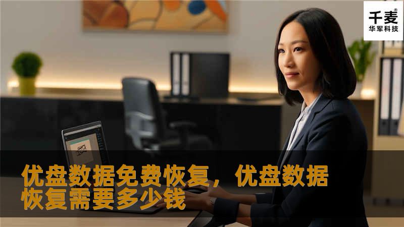 优盘数据免费恢复，优盘数据恢复需要多少钱