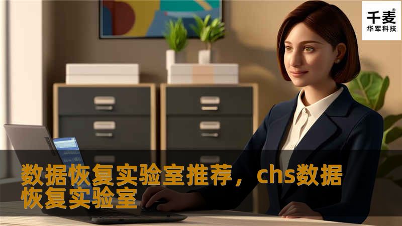 数据丢失可能发生在任何时候，数据恢复实验室作为专业的解决方案提供者，能帮助我们恢复重要数据。在选择数据恢复实验室时，我们应该关注哪些因素？本篇文章将为您推荐一些可靠的数据恢复实验室，帮助您在紧急时刻做出明智的选择。