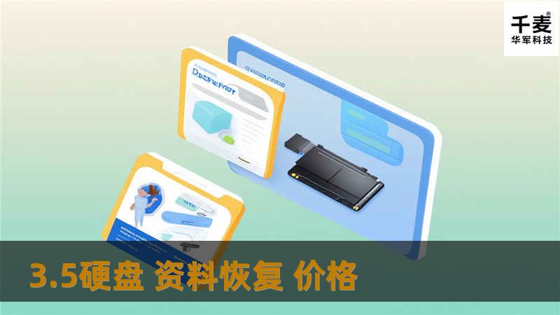 本文将深入探讨3.5硬盘资料恢复的价格、流程及常见问题，帮助您了解如何有效恢复丢失的数据。