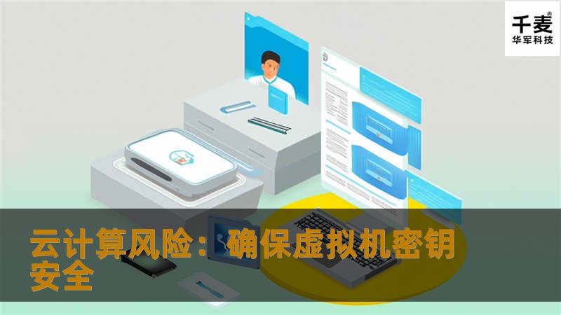 密钥管理在最有利的情况下仍旧是繁重的挑战。同时密钥可以对数据进行访问控制，糟糕的密钥管理和存储会导致危害。让第三方控制你的基础架构的物理和逻辑访问时，增加了额外的