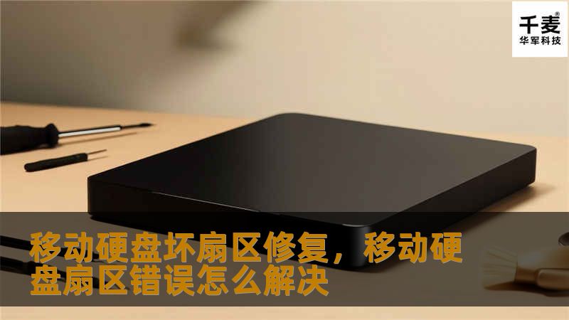 移动硬盘坏扇区修复，移动硬盘扇区错误怎么解决