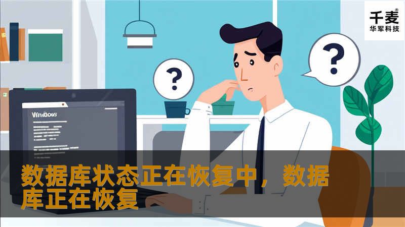 文章大纲：        数据库状态正在恢复中：全面解析与应对策略    H1: 什么是数据库状态正在恢复中？    H2: 数据库恢复的概念    H2: 为什么数据库会处于“正在恢复中”状态？    H1: 数据库恢复的常见原因    H2: 系统崩溃或意外关机    H2: 数据库文件损坏    H2: 硬件故障    H2: 数据库维护过程中的恢复    H1: 数据库状态正在恢复中的常见...