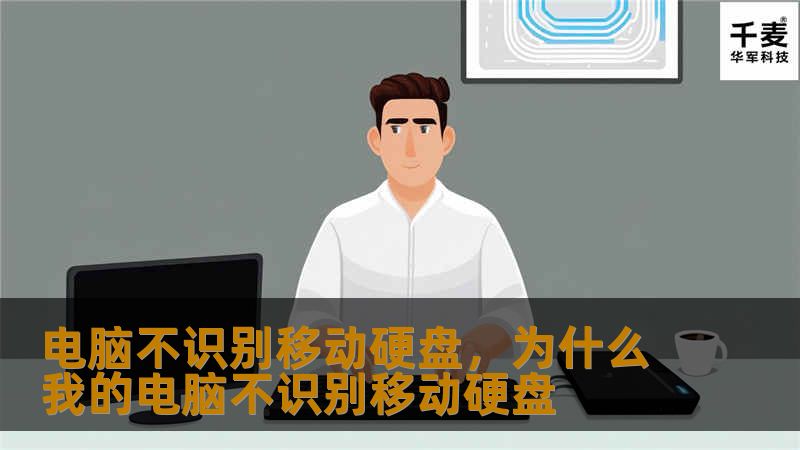 电脑不识别移动硬盘，为什么我的电脑不识别移动硬盘