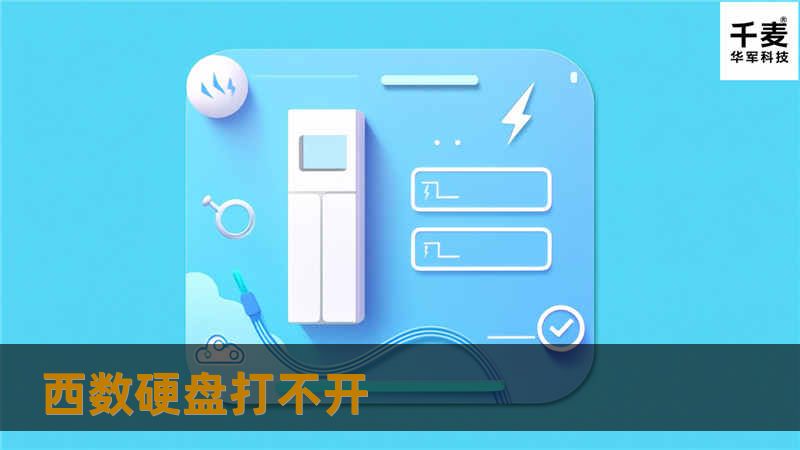 西数硬盘打不开的问题解决方案，提供详细的故障排查与数据恢复技巧，助您快速解决问题。