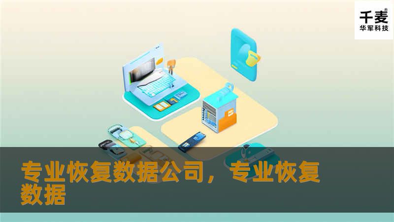 本文将深入探讨专业数据恢复公司的重要性，为什么选择专业的数据恢复服务可以帮助用户轻松找回丢失的重要数据，避免数据丢失带来的损失。同时，我们还将分享如何判断一家数据恢复公司的专业性以及在选择时需要考虑的因素。