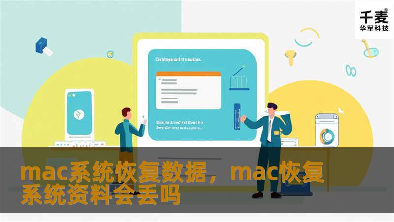 mac系统恢复数据，mac恢复系统资料会丢吗