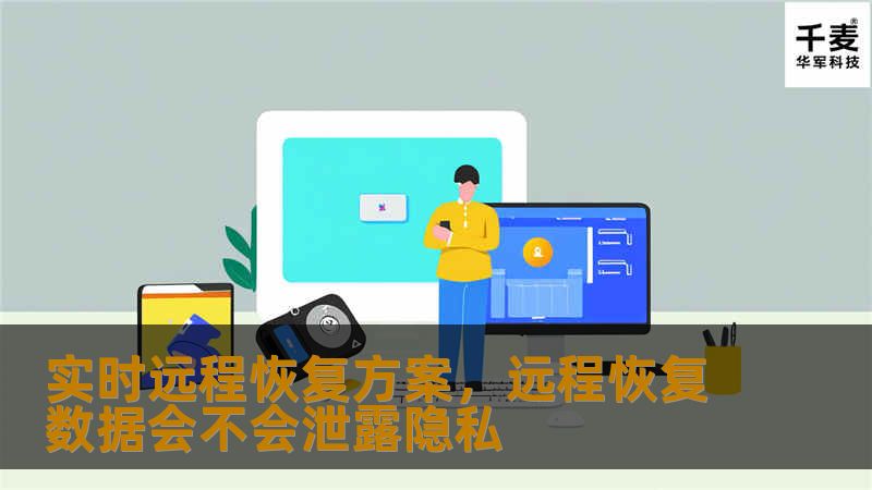 实时远程恢复方案，远程恢复数据会不会泄露隐私