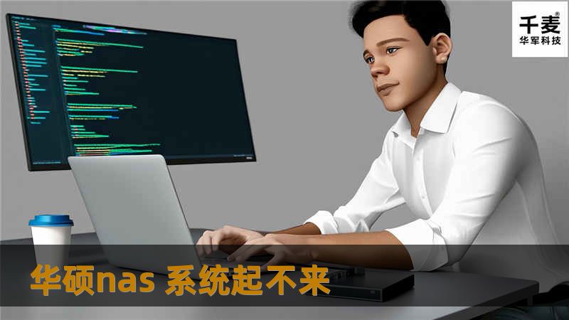 本文详细介绍了华硕NAS系统无法启动的原因及解决方案，包含操作方法、真实案例分析以及用户常见问题解答，帮助您快速恢复NAS系统。