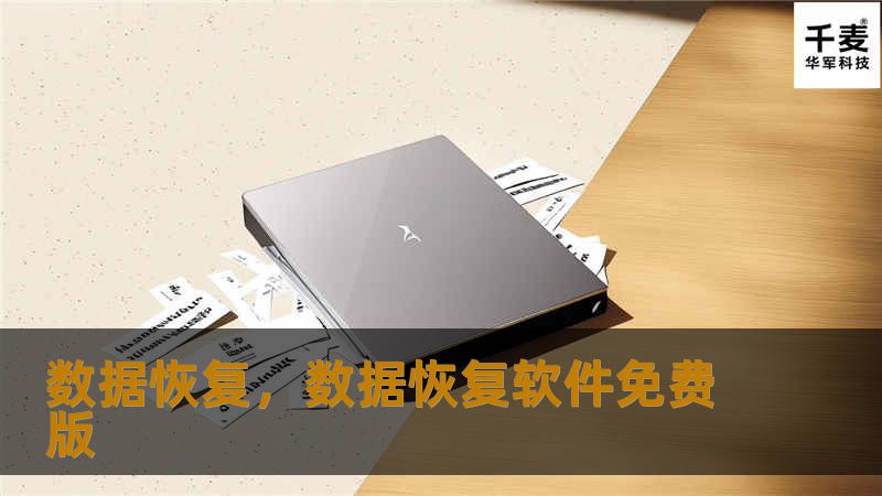 数据恢复，数据恢复软件免费版