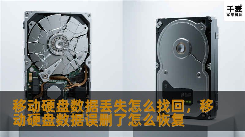 移动硬盘数据丢失怎么找回？本文将为您详细解析数据丢失的原因及恢复方法，助您找回珍贵的文件、照片和视频。了解如何通过专业工具和服务，高效、安全地恢复数据。