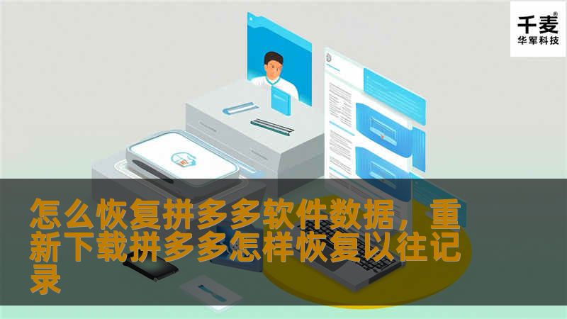 怎么恢复拼多多软件数据，重新下载拼多多怎样恢复以往记录