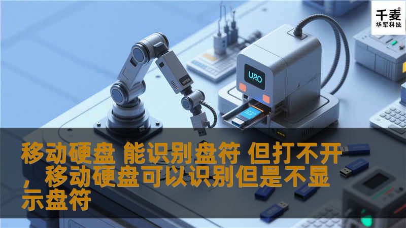 当你的移动硬盘能够识别盘符但却无法打开时，不要惊慌！本文详细分析了这一问题的多种原因，并提供了可行的解决方案，帮助你轻松恢复硬盘数据。