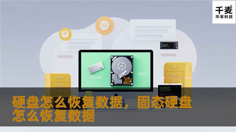 硬盘怎么恢复数据，固态硬盘怎么恢复数据
