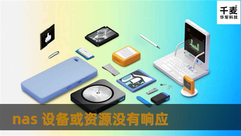 NAS设备或资源没有响应？本文提供专业解决方案和实用技巧，帮助您快速恢复设备正常运行。