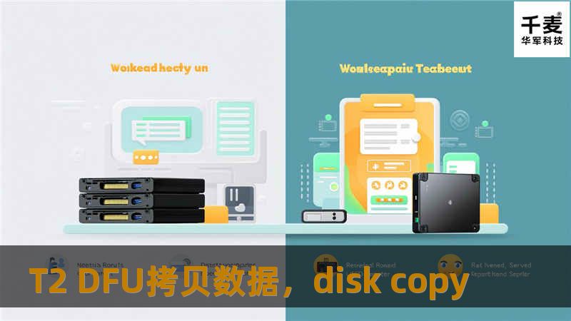 本文将详细介绍T2DFU拷贝数据的优势，探讨其在数据传输中的高效性、安全性和便捷性，助您轻松完成数据备份与迁移。