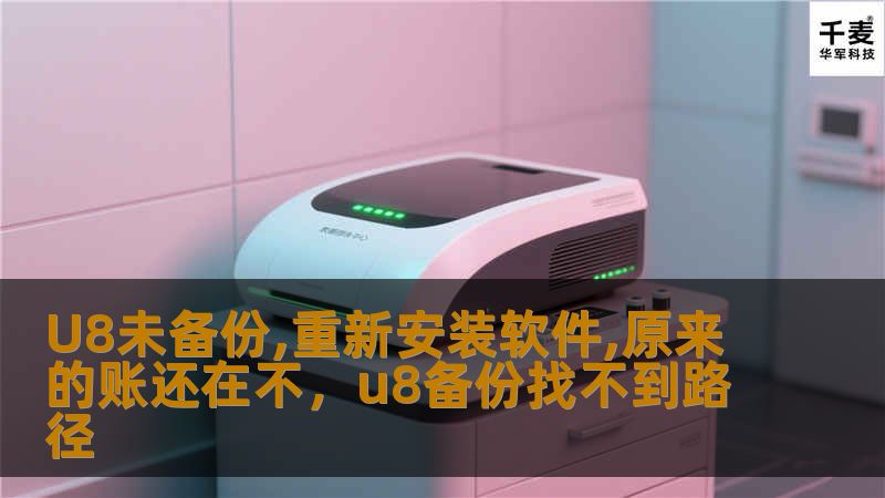 U8未备份,重新安装软件,原来的账还在不，u8备份找不到路径