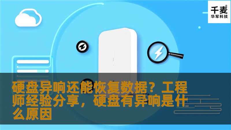 硬盘在使用过程中出现异响的情况让人十分担忧，尤其是对于存储着重要数据的硬盘。那么，硬盘异响还能恢复数据吗？本文将为您分享工程师的经验，帮助您了解硬盘故障的原因以及如何进行数据恢复，避免数据丢失带来的麻烦。