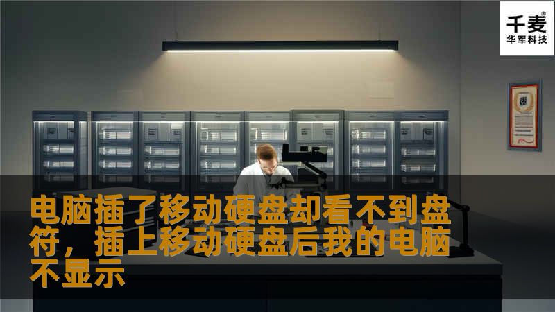 你是否曾经遇到过将移动硬盘插入电脑后，盘符却无法显示的情况？别着急，本文为你详细解析问题原因，并提供多种解决方案，帮你轻松解决这一困扰。