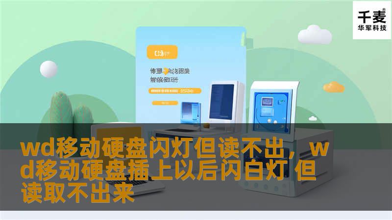 wd移动硬盘闪灯但读不出，wd移动硬盘插上以后闪白灯 但读取不出来
