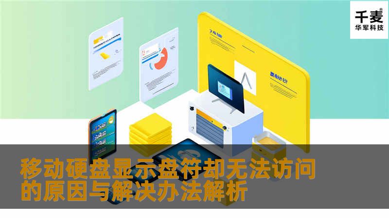 移动硬盘在使用过程中，可能会因为频繁插拔、跌落等原因导致硬盘内部损坏。当硬盘的物理部件出现问题时，电脑虽然能够识别到硬盘的盘符，但却无法访问其内容。用户可以通过一些专业的数据恢复软件尝试修复，或者将硬盘送往专业的数据恢复机构进行处理。在一些情况下，硬盘的电路板损坏也会导致无法访问。电路板的损坏可能是由于过电流、短路或者老化造成的。用户可以通过更换电路板来解决问题，但这需要一定的专业知识和技能。硬盘