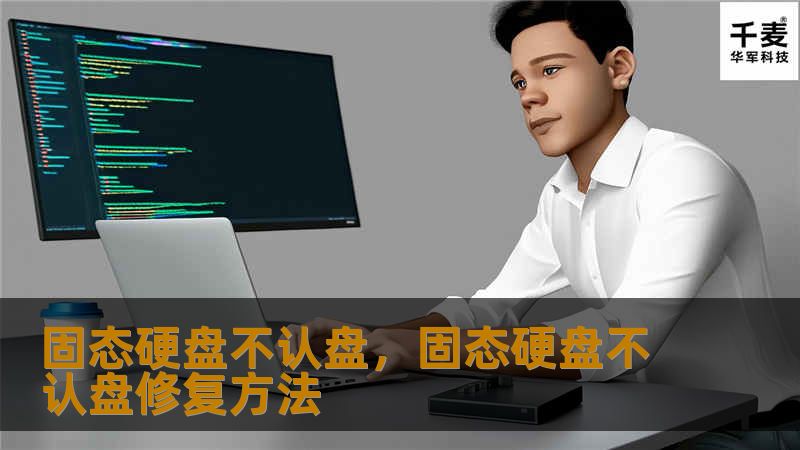 固态硬盘（SSD）逐渐成为主流存储设备，但很多用户在使用过程中会遇到“固态硬盘不认盘”的问题。本文详细介绍了固态硬盘不认盘的原因、检测方法和解决方案，帮助用户快速解决问题。