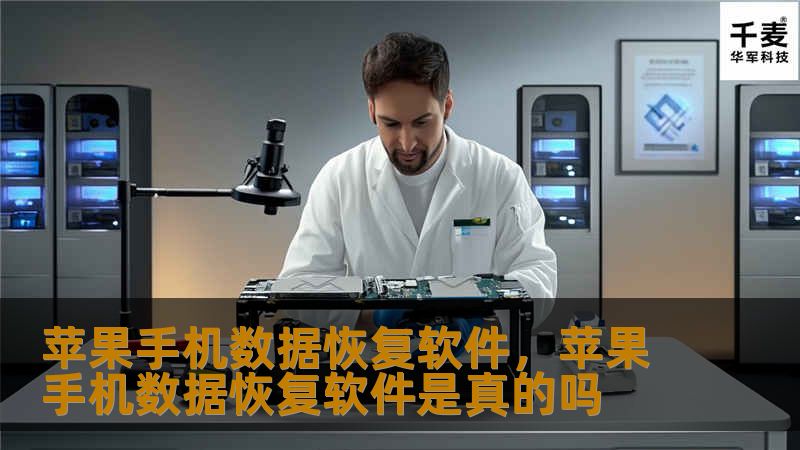 苹果手机数据恢复软件是一个强大而易用的工具，能够帮助用户快速、安全地找回丢失的手机数据。不管是误删的照片、通讯录还是重要的文件，借助这类软件，您再也不必为数据丢失而担心。本文将详细介绍如何通过苹果手机数据恢复软件来轻松找回您的数据。苹果手机数据恢复,iPhone数据恢复,手机数据恢复软件,恢复误删文件,恢复丢失数据,恢复照片,iPhone恢复工具苹果手机数据恢复软件的作用与重要性</h3>在这个数