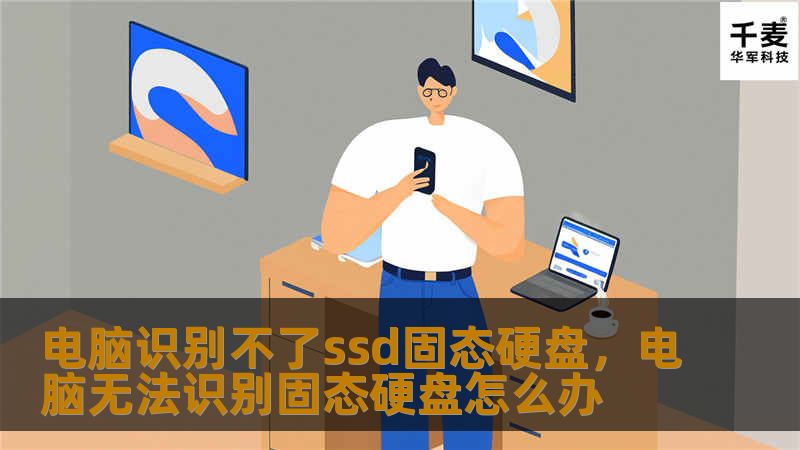 电脑识别不了SSD固态硬盘是一个常见的问题，本文详细解析了导致问题的可能原因，并提供了针对性解决方案，帮助用户轻松恢复SSD正常使用。
