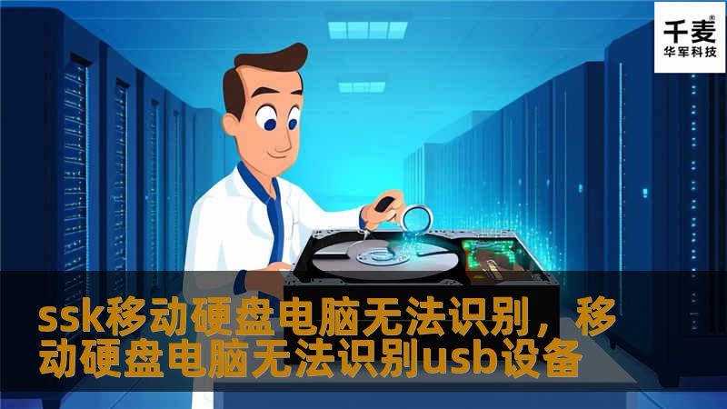 ssk移动硬盘电脑无法识别，移动硬盘电脑无法识别usb设备