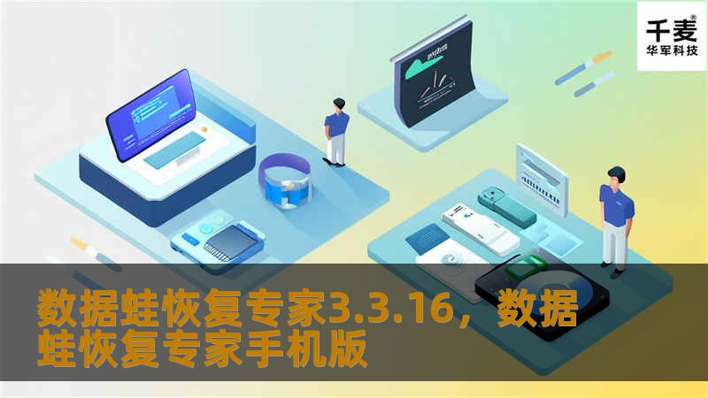 数据蛙恢复专家3.3.16，数据蛙恢复专家手机版