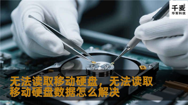 文章大纲        H1: 无法读取移动硬盘：常见原因与解决方法    H2: 什么是移动硬盘？             H3: 移动硬盘的基本功能         H3: 移动硬盘的优势和用途         H2: 为什么会出现无法读取移动硬盘的情况？             H3: 硬盘驱动器故障         H3: 数据连接问题         H3: 文件系统损坏        ...