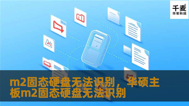 文章大纲        M2固态硬盘无法识别的解决方法    H2: 引言            M.2固态硬盘概述        常见的M.2固态硬盘无法识别问题        H2: M.2固态硬盘无法识别的原因    H3: 1. 硬件连接问题            接口接触不良        插槽或硬盘损坏        H3: 2. 驱动程序问题            操作系统未识别硬盘...