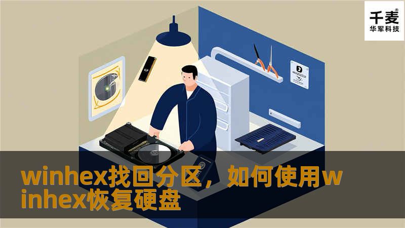 winhex找回分区，如何使用winhex恢复硬盘