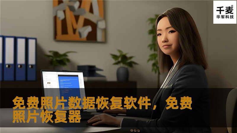 免费照片数据恢复软件，免费照片恢复器